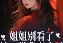 (全文)姐姐别看了，这一世我赢麻了！宋月兰秦砚全本免费在线阅读-常青文学