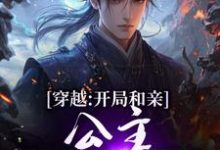 楚秀姬妙玉穿越：开局和亲，公主你快入怀全本免费在线阅读-常青文学