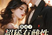 (全文)我成了超稀有雌性，大佬们撩疯(苏玉柔霍京琛)全本免费在线阅读-常青文学