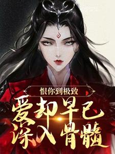 恨你到极致，爱却早已深入骨髓完整版小说，恨你到极致，爱却早已深入骨髓苏婉江忱序全章小说阅读