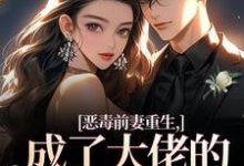 恶毒前妻重生，成了大佬的团宠宝贝陆淼淼司墨宸试读更新章节恶毒前妻重生，成了大佬的团宠宝贝陆淼淼司墨宸免费小说-常青文学
