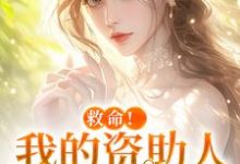 (全文)救命！我的资助人是个病娇（季昭昭霍京寒）试读更新章节救命！我的资助人是个病娇免费小说-常青文学