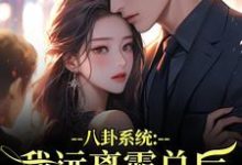 八卦系统：我远离霸总后他又争又抢最新章节阅读八卦系统：我远离霸总后他又争又抢(薄景聿沈知曦)试读更新章节-常青文学