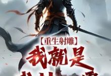 (全文)重生射雕：我就是武林一霸段星炎黄蓉最新完结小说重生射雕：我就是武林一霸免费阅读-常青文学