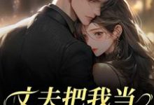 苑意林天禄丈夫把我当朱砂痣替身，我转身离婚全本免费在线阅读-常青文学