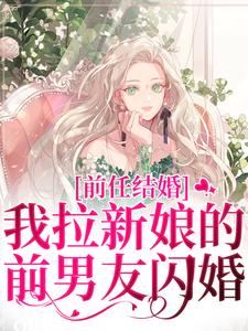 前任结婚，我拉新娘的前男友闪婚完整版小说，前任结婚，我拉新娘的前男友闪婚乔水傅亭舟试读更新章节