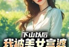林凡下山以后，我被美女富婆拉去结婚全本免费在线阅读-常青文学