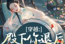 (全文)穿越:殿下你退后,江山我来打热门小说排行榜,穿越:殿下你退后,江山我来打苏青璃全章小说阅读-常青文学