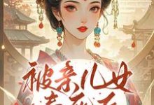 被亲儿女毒死后,主母重生要绝嗣沈卿卿试读更新章节被亲儿女毒死后,主母重生要绝嗣沈卿卿免费小说-常青文学