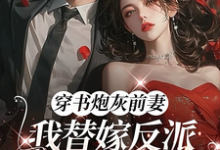 穿书炮灰前妻，我替嫁反派成团宠完整版小说，穿书炮灰前妻，我替嫁反派成团宠萧著试读更新章节-常青文学