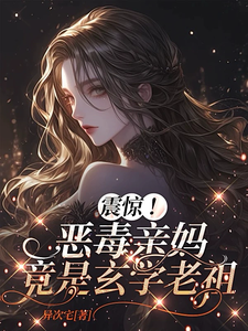 震惊！恶毒亲妈竟是玄学老祖（黎枝）全本书籍阅读震惊！恶毒亲妈竟是玄学老祖完整版小说