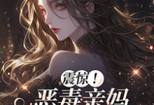 震惊！恶毒亲妈竟是玄学老祖完整版小说，震惊！恶毒亲妈竟是玄学老祖黎枝全章小说阅读-常青文学