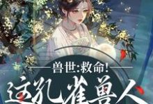 木悠然凰羽兽世：救命！这孔雀兽人干嘛老开屏全本免费在线阅读-常青文学