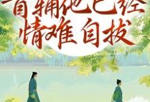 别虐了！首辅他已经情难自拔完整版小说，别虐了！首辅他已经情难自拔林嫣全章小说阅读-常青文学