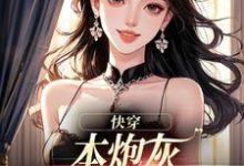 (全文)快穿：本炮灰变成了小娇娇楼昱楼晓靳云心全本免费在线阅读-常青文学