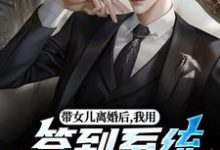 带女儿离婚后，我用签到系统成大佬（苏洛）全章小说阅读-常青文学