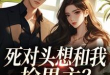 死对头想和我抢男主?演的过我吗你沈若瑜黎铮最新完结小说,死对头想和我抢男主?演的过我吗你全本免费在线阅读-常青文学