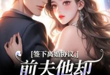 签下离婚协议，前夫他却成癞皮狗！（苏棠傅砚洲）全本书籍阅读签下离婚协议，前夫他却成癞皮狗！完整版小说-常青文学