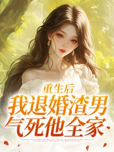 重生后，我退婚渣男气死他全家推荐完结小说重生后，我退婚渣男气死他全家(元青棉陆建平)免费小说全本