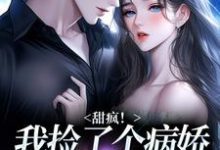 (全文)甜疯！我捡了个病娇大佬当老公宋知暖霍北枭完结小说推荐甜疯！我捡了个病娇大佬当老公试读更新章节-常青文学
