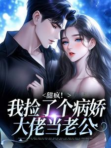 (全文)甜疯！我捡了个病娇大佬当老公宋知暖霍北枭完结小说推荐甜疯！我捡了个病娇大佬当老公试读更新章节