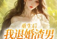 重生后，我退婚渣男气死他全家元青棉陆建平完结小说推荐重生后，我退婚渣男气死他全家全本书籍阅读-常青文学