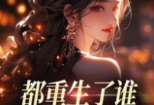 (全文)都重生了谁还做选择题啊，选对的！徐吱靳闻洲全本免费在线阅读-常青文学