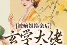 被嫡姐换亲后,玄学大佬冠绝京城热门小说排行榜被嫡姐换亲后,玄学大佬冠绝京城云清雾楚砚书免费小说全本-常青文学