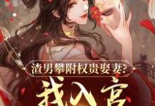 渣男攀附权贵娶妻？我入宫他悔疯了（容黛萧蘅）小说推荐渣男攀附权贵娶妻？我入宫他悔疯了全章小说阅读-常青文学