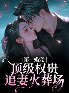 第一婚宠：顶级权贵追妻火葬场完整版小说，第一婚宠：顶级权贵追妻火葬场叶惊兰薄戎淮试读更新章节