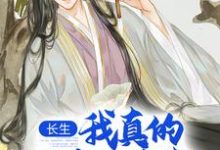 (全文)长生：我真的只想睡觉热门小说排行榜，长生：我真的只想睡觉陈长生全章小说阅读-常青文学