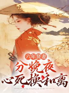 六年贤妻，分娩夜心死换和离完整版小说，六年贤妻，分娩夜心死换和离姜玉筝沈宴沉试读更新章节