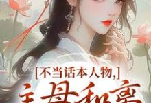 不当话本人物，主母和离惹上权臣姜应珩宋意绵完结小说推荐不当话本人物，主母和离惹上权臣全本书籍阅读-常青文学