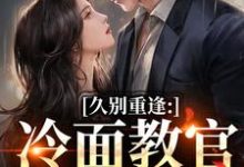 怎么办！高冷首长一亲就红温唐恬沈南雾免费小说怎么办！高冷首长一亲就红温推荐完结小说-常青文学