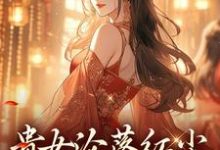 贵女沦落红尘，一朝逆袭帝后明月玄凛弋完结小说推荐，贵女沦落红尘，一朝逆袭帝后全章小说阅读-常青文学
