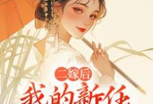 二嫁后，我的新任夫君有秘密林月鸣江升完结小说推荐，二嫁后，我的新任夫君有秘密全章小说阅读-常青文学