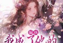 偏执：我成了他的掌中欢完整版小说偏执：我成了他的掌中欢(秋娘宋瞻)全章小说阅读-常青文学