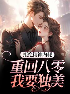 拒绝精神内耗！重回八零我要独美霍澜铮江锦初试读更新章节拒绝精神内耗！重回八零我要独美霍澜铮江锦初免费小说