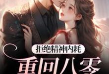 (全文)拒绝精神内耗！重回八零我要独美霍澜铮江锦初最新完结小说拒绝精神内耗！重回八零我要独美免费小说全本-常青文学