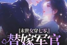 末世女穿七零，替嫁军官吃瓜忙林小小秦屿深免费小说末世女穿七零，替嫁军官吃瓜忙推荐完结小说-常青文学