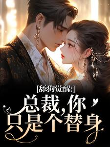 舔狗觉醒：总裁，你只是个替身最新章节阅读舔狗觉醒：总裁，你只是个替身(许瑾禾裴景之)试读更新章节
