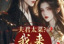 夫君太菜？我来助他逆袭完整版小说夫君太菜？我来助他逆袭(盛常欢容衍)全章小说阅读-常青文学