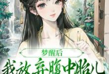 梦醒后，我放弃腹中胎儿与夫君和离谢语宁烬热门小说排行榜梦醒后，我放弃腹中胎儿与夫君和离免费小说-常青文学