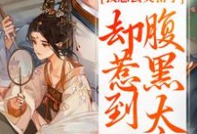 (全文)我想去父留子,却惹到腹黑太子(楚云汐顾承沐)全本书籍阅读我想去父留子,却惹到腹黑太子免费小说全本-常青文学