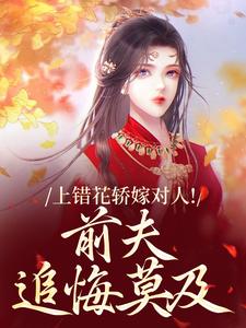 (全文)上错花轿嫁对人热门小说排行榜，上错花轿嫁对人萧念窈陆奉行全章小说阅读