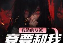 (全文)我造的反派，竟要和我强制HE陆昭昭沈西慕全本免费在线阅读-常青文学