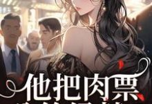 (全文)他把肉票分给绿茶？我转身暴揍他（温浅裴宴洲）免费小说他把肉票分给绿茶？我转身暴揍他试读更新章节-常青文学