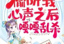 继子们偷听我心声之后,嘎嘎乱杀乔芊芊完结小说推荐继子们偷听我心声之后,嘎嘎乱杀全本书籍阅读-常青文学