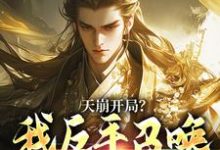 天崩开局?我反手召唤神朝大军(叶玄)全本书籍阅读天崩开局?我反手召唤神朝大军完整版小说-常青文学