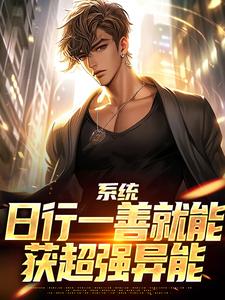 (全文)系统：日行一善就能获超强异能楚流枫全本免费在线阅读